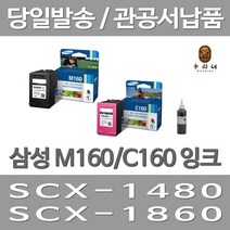 대명 삼성 M160 잉크 대용량(표준3배) 프린터기 대용량 1480 수명이오래가는 SCX-1480 레이져 프린트 대기업납품, 2개입, M160+C160 표준정품 잉크 세트 검정색+컬러색 삼성A/S 가능