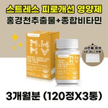 세로토닌 도파민분비 피로개선 스트레스 코르티솔 홍경천추출물 영양제 120정*3통 3개월분, 120정/3통/3개월분