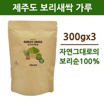 국산 새싹보리 분말 가루 추출 제주도 100% 어린 보리순 보리싹 보리잎 파우더 차 순수 퓨어 쉐이크 아침 저녁 식사대용 선식 국내산 중금속 쇳가루 이물질 대장균 검출 없는 안전한 검사완료 추천 대용량, 3개