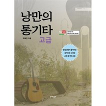 낭만의 통기타 고급 (스프링), 도서, 상세설명 참조