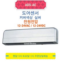 오토닉스 ADS-AE AC/DC12~24V 다기능 도어센서