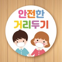 꾸디자인 사회적 안전한 거리두기 교회 공공기관 복지관 전시회 생활속 바닥 신발 발바닥 화살표 안내 스티커, 33.10cm 8.안전한거리두기-5개