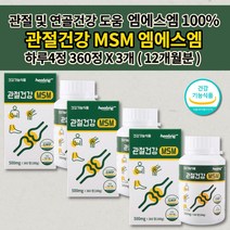 손가락 발목 손목 무릎 안쪽 허리 어깨 골반 턱관절 고관절 골절 뼈 마디 관절 통증 염증 감소 연골 재생 골절에 관절에 좋은 건강 식품 식약처 인증 MSM 엠에스엠 영양제 360정, 3개