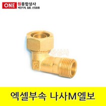 엑셀부속 나사M엘보 20A 수도 배관 자재 부속