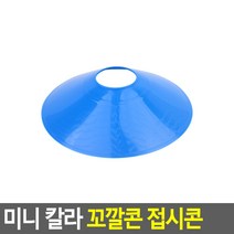 미니 칼라 꼬깔콘 접시콘 접시콘 칼라 접시콘 꼬깔콘