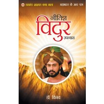 (영문도서) Mahabharat Ke Amar Patra: Neetigya Vidur Paperback, Diamond Pocket Books Pvt Ltd, English, 9789352780631