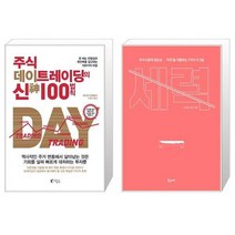 주식 데이트레이딩의 신 100법칙 + 세력 (마스크제공)