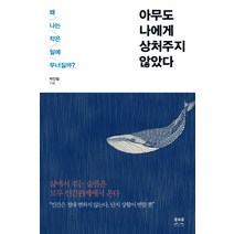 아무도 나에게 상처주지 않았다:왜 나는 작은일에 무너질까? | 삶에서 겪는 슬픔은 모두 인간관계에서 온다, 북리뷰