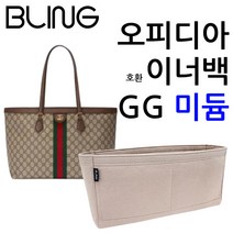오피디아 GG 토트 미듐 미디엄 이너백 호환 백인백
