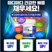 건강 기능 식품 칼슘 폴리 감마글루탐산 어골칼슘 비타민D 망간 비타민k 칼맥디 음식 식약처 인증 청소년 50대 중학생 고등학생
