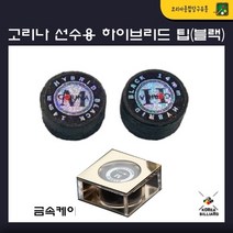 당구팁 큐팁 고리나 선수용 하이브리드 팁(블랙), H