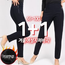 [1+1]겨울_D겨울여성아놀드지퍼바지 여성 여자 골프 기모 스판 밴딩 슬림핏 편안한 기본 스판바지 밴딩팬츠 빅사이즈 여자바지 등산바지