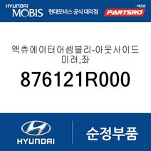 액츄에이터-아웃사이드 미러 좌측 (876121R000) 엑센트 (2010-2014) 엑센트 (2014 이후)