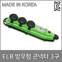 반야 ELB방우형 콘넥타 3구 누전차단기 고용량 콘센트 이동형 작업선 연장선 전선릴, 반야 ELB방우형3구 콘넥타