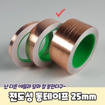 전도성 동테이프 25mm 동박테이프 구리테이프 전도성테이프 동테잎, 상세페이지 참조