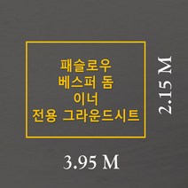 방수포 패슬로우 베스퍼 돔 이너 전용 주문 제작 타포린 풋프린트 천막 그라운드시트 캠핑, PVC 블랙방수포+가방