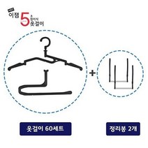 이잼 5초 접이식 옷걸이 60세트+정리봉 2세트, 블랙, 1세트
