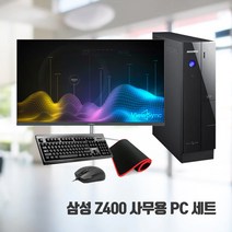 삼성 중고 컴퓨터 모니터 PC 풀세트 SSD 윈10 사무용 인강용 Z400 i3 Win10 24인치 키보드마우스, 삼성 Z400 + 24인치, 1. i3-2100/4G/SSD120