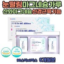 한쪽 왼쪽 눈떨림 원인 마그비 액티브 마그네슘 권장량 고함량 파우더 분말 음식 마그네슘의효능 마그네시움 제제 손저림 영양제 눈꺼풀떨림의원인 안면 근육 눈 아래 마그네슘부족 눈가 윗눈꺼풀 윗입술 떨림 하루권장량 개별포장 스틱 레몬맛