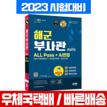 2023 해군부사관 필기시험 RNTC KIDA+AI면접 / 시대고시기획 시험 책