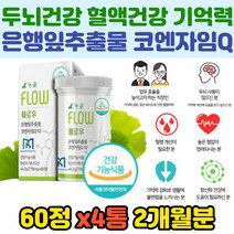 성인 혈압 항산화 영양제 은행 코큐텐 병풀 아티초크 개선제 코엔자임Q10 샐러리 추출 기억력 두뇌건강 혈행개선 뇌 영양제 부모님 할아버지 할머니 추천 기능성 식약처인증 효능