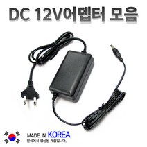 [에이파워] DC12V 어뎁터 모음 (500mA~5A) CCTV아답터/Made in Korea, 1.5A