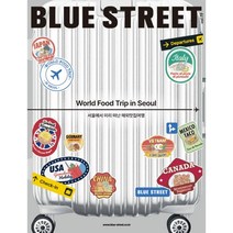 블루스트리트 (BLUE STREET) (계간) : Vol.19 World Food Trip in Seoul - 서울에서 미리 떠난 해외여행맛집 [2022] : 바우처에디션