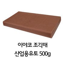 이야코 조각재 산업용 유토 500g, 확인하기본제품주문