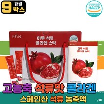 석류 저분자 피시 피쉬 어류 콜라겐 펩타이드 로커스트콩검 스틱 가루 분말 파우더 60대 70대 노인 할아버지 할머니 선물세트 학생 고시생 수험생 남자 여자 부모님 직장인 홈쇼핑 TV collagen