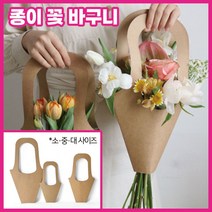 9E33F9 선물용 종이가방 소형 꽃다발 포장 크라프트 쇼핑백, sellCP 종이꽃바구니 미디움