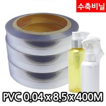 다포장 PVC 수축비닐 열수축필름 0.04mm x 8.5cm 1롤 400M