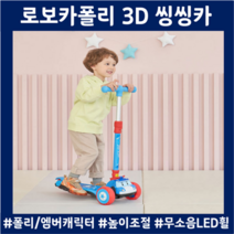 두돌아기킥보드 아동킥보드 로보카 폴리씽씽카 엠버 3D스쿠터 유아씽씽이 미니 애기 조카선물, 폴리