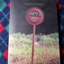 이우학교 이야기/정광필외.갤리언.2009