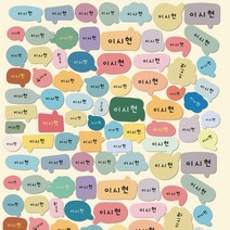 키즈네임 방수 네임스티커 이름표 이름스티커 주문제작 어린이집 투명 화이트, A4세트 투명, 08.말풍선