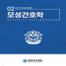 새책-스테이책터 [모성간호학] 개정판-모성간호학 문제집 편집위원 지음, 모성간호학
