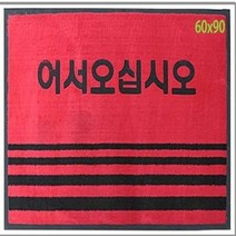 MKT035720카페트매트(글씨) 중-적색 60x90 현관발매트 업소용발매트 발매트 출입문 깔판 업소용매트 업소용 업소용카