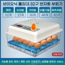 병아리부화기 계란부화기 인큐베이터 키우기 반자동, 32구 (단일 전기)