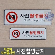 최적가 굿팩토리 사진촬영금지 표지판 금지안내 문구 아크릴 사인판 가성비 최고구매, 소