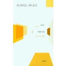 속삭이는 바나나:지정애 시집, 지정애 저, 서정시학