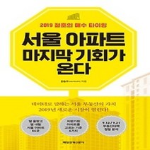 [개똥이네][중고-최상] 서울 아파트 마지막 기회가 온다