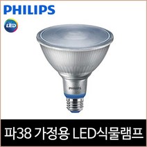 [소노조명]필립스 LED 가정용 식물램프 PAR38 백색광