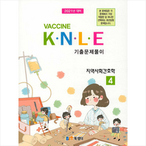 북샘터 2021 백신 Vaccine K N L E 기출문제풀이 4 지역사회간호학 스프링제본 2권 (교환&반품불가)