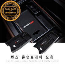 벤츠 클래스별 콘솔트레이 모음 E클래스 CLA GLA, 07.GLK[X204]