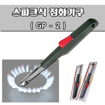 지라프 스파크식점화기구 GP-2 가스점화기 점화라이터 주방용 가정용, 스파크식 점화기GP-2