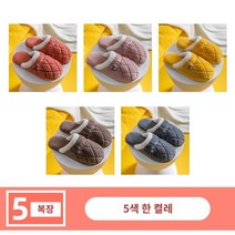 따뜻한 편안한 면 슬리퍼 5켤레 여자 겨울 새로운 환대 손님용 통굽 보온 실내 미끄럼 방지 남자