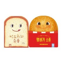 [키즈엠보드북] 샌드위치 소풍+햄버거 소풍 2종 세트