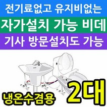 안방비데 전기세 안들고 유지비가 없는 냉온수겸용 비데 X2개입, 출고 상품명:KMB-L200|설치방식:방문설치 비용발생, 단품