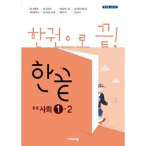 한끝 중등 사회 1-2(2022):15 개정 교육과정, 비상교육, 중등1학년