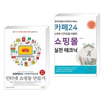 cafe24 스마트디자인으로 인터넷 쇼핑몰 만들기 + 레이아웃별로 따라하면서 배우는 카페24 스마트 디자인을 이용한 쇼핑몰 실전 테크닉 (전2권)