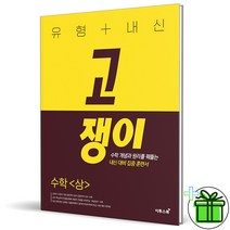(GIFT+) 유형+내신 고쟁이 수학 상 고1